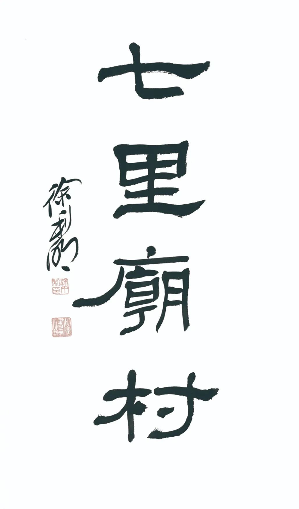 中国力量——全国扶贫书法大展作品 | 第三篇章 · 九州同春（2）(图23)