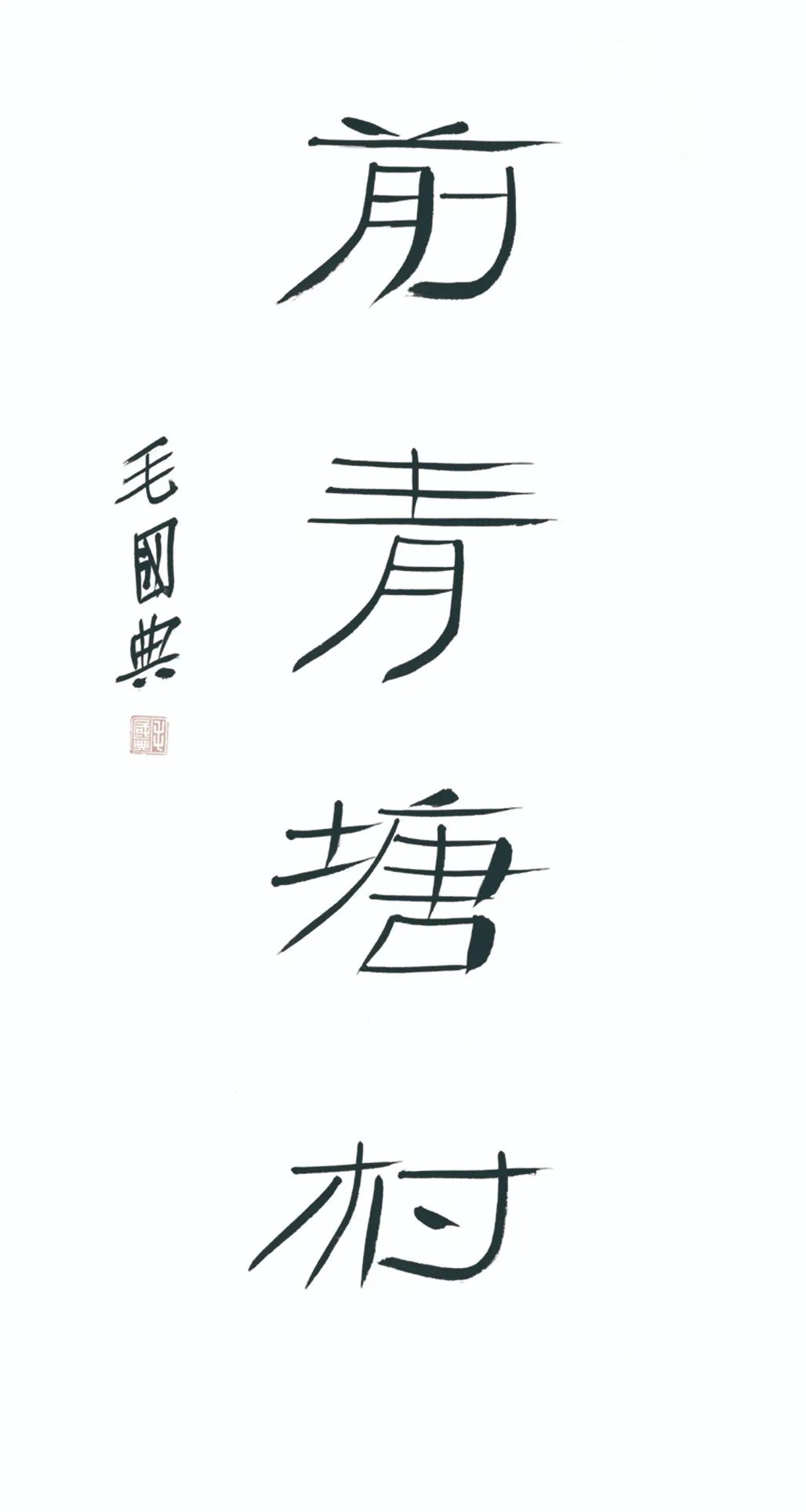 中国力量——全国扶贫书法大展作品 | 第三篇章 · 九州同春（2）(图21)