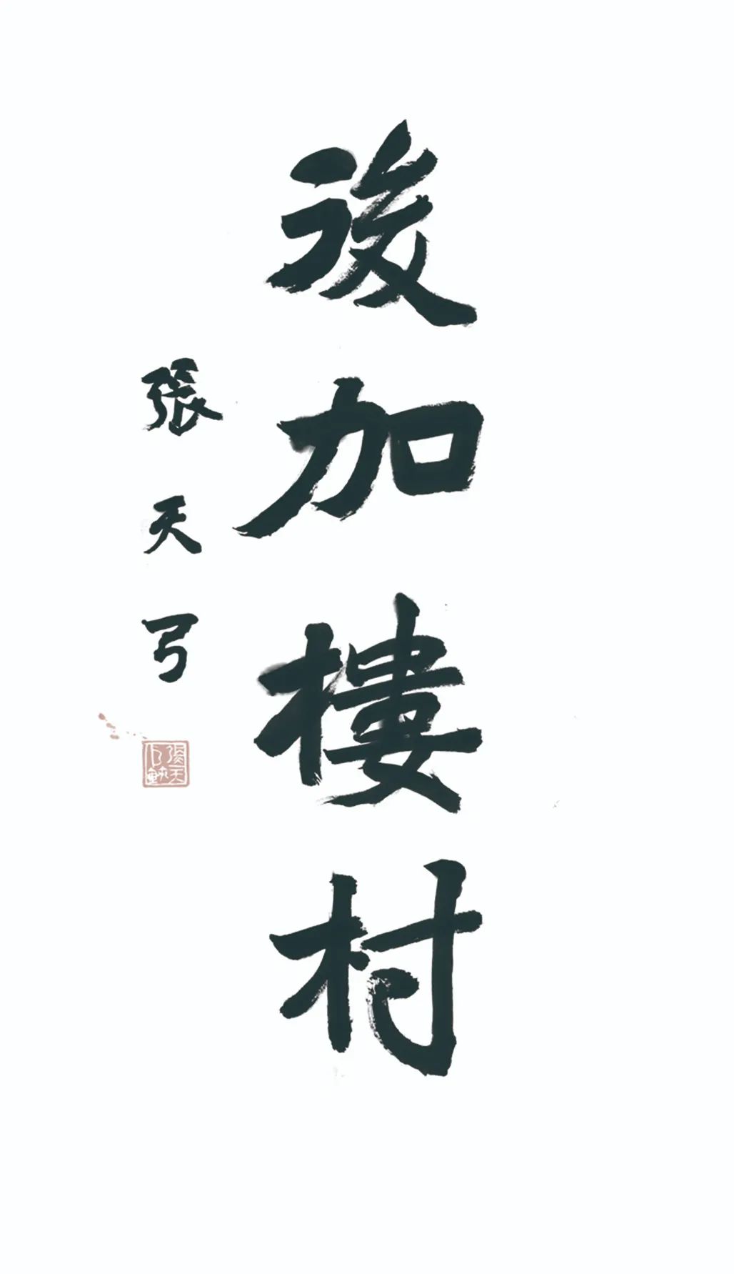 中国力量——全国扶贫书法大展作品 | 第三篇章 · 九州同春（2）(图25)