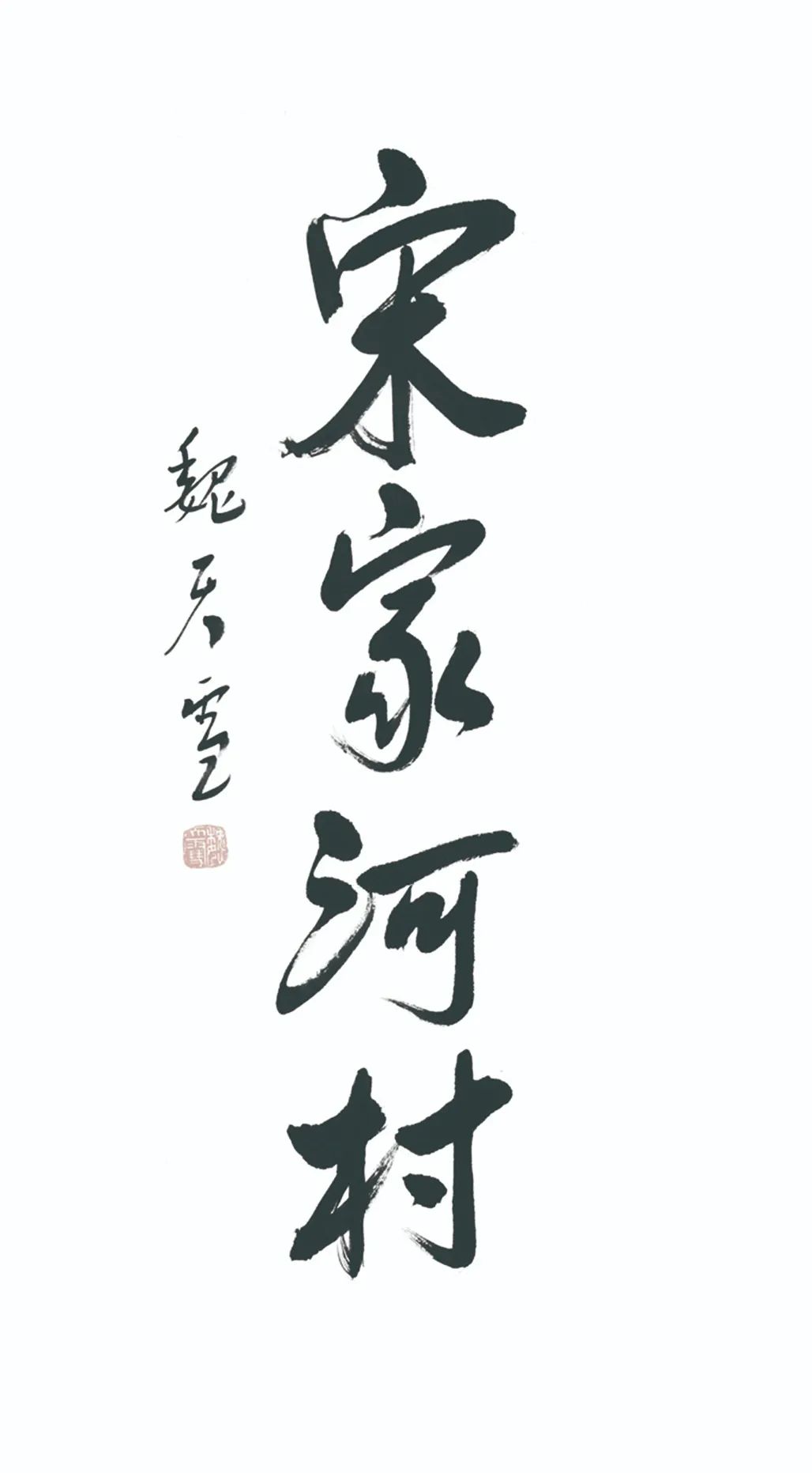 中国力量——全国扶贫书法大展作品 | 第三篇章 · 九州同春（2）(图27)