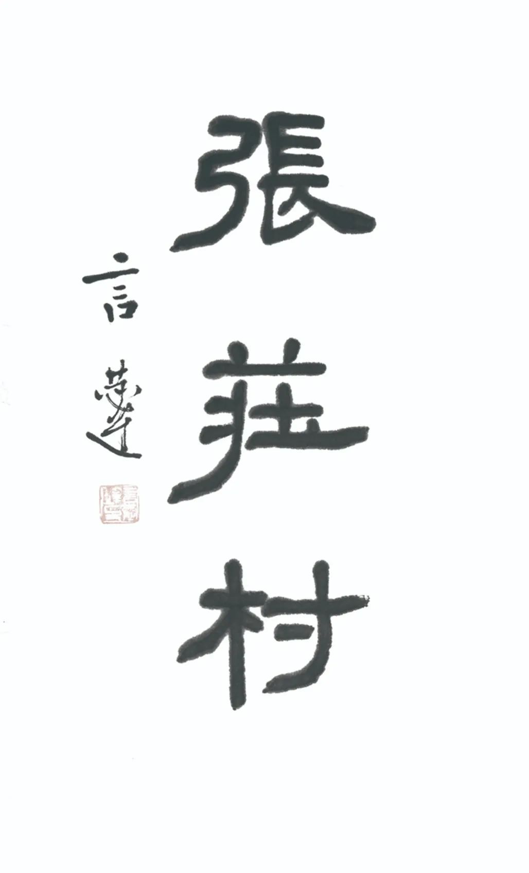 中国力量——全国扶贫书法大展作品 | 第三篇章 · 九州同春（2）(图30)