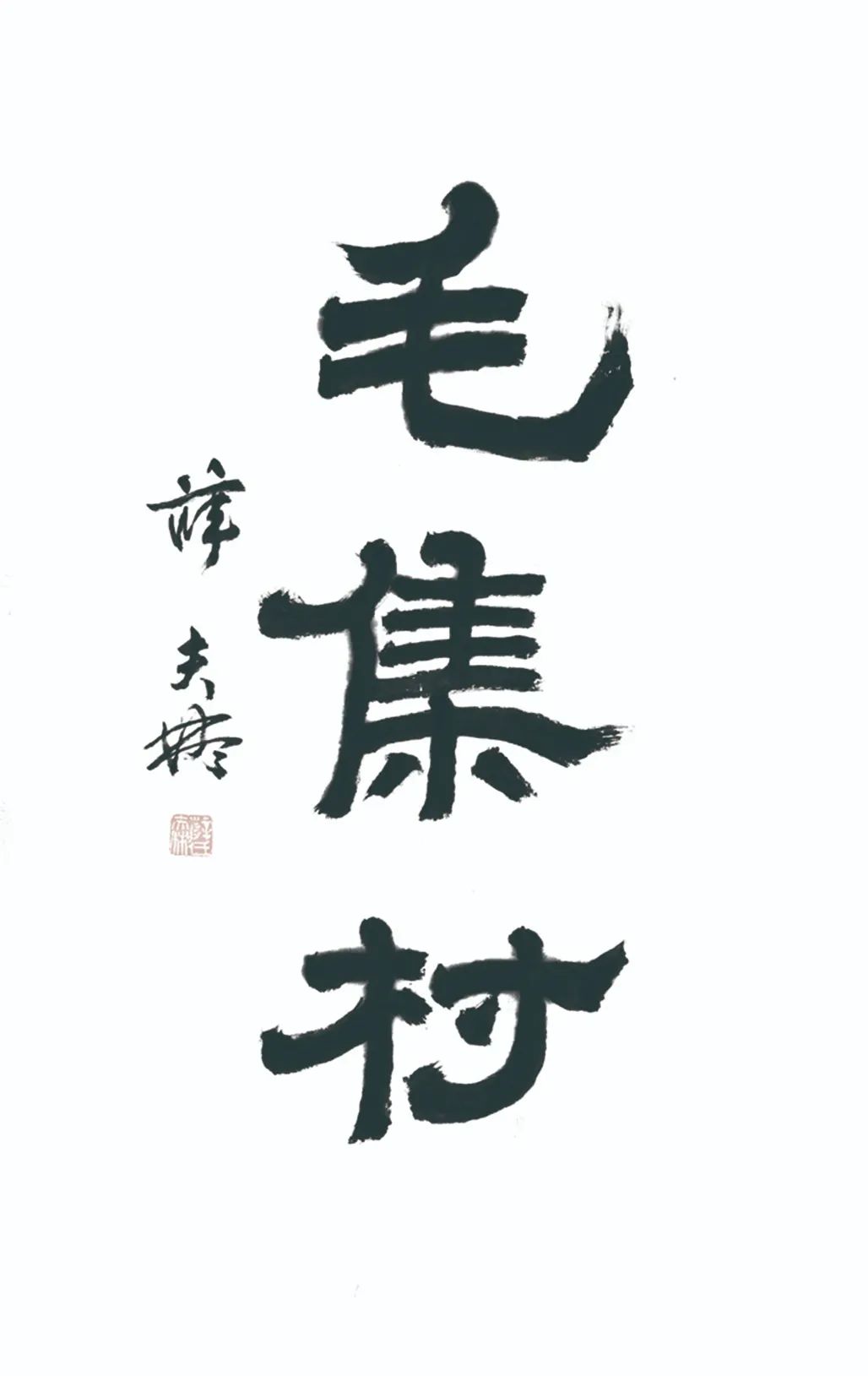 中国力量——全国扶贫书法大展作品 | 第三篇章 · 九州同春（2）(图36)