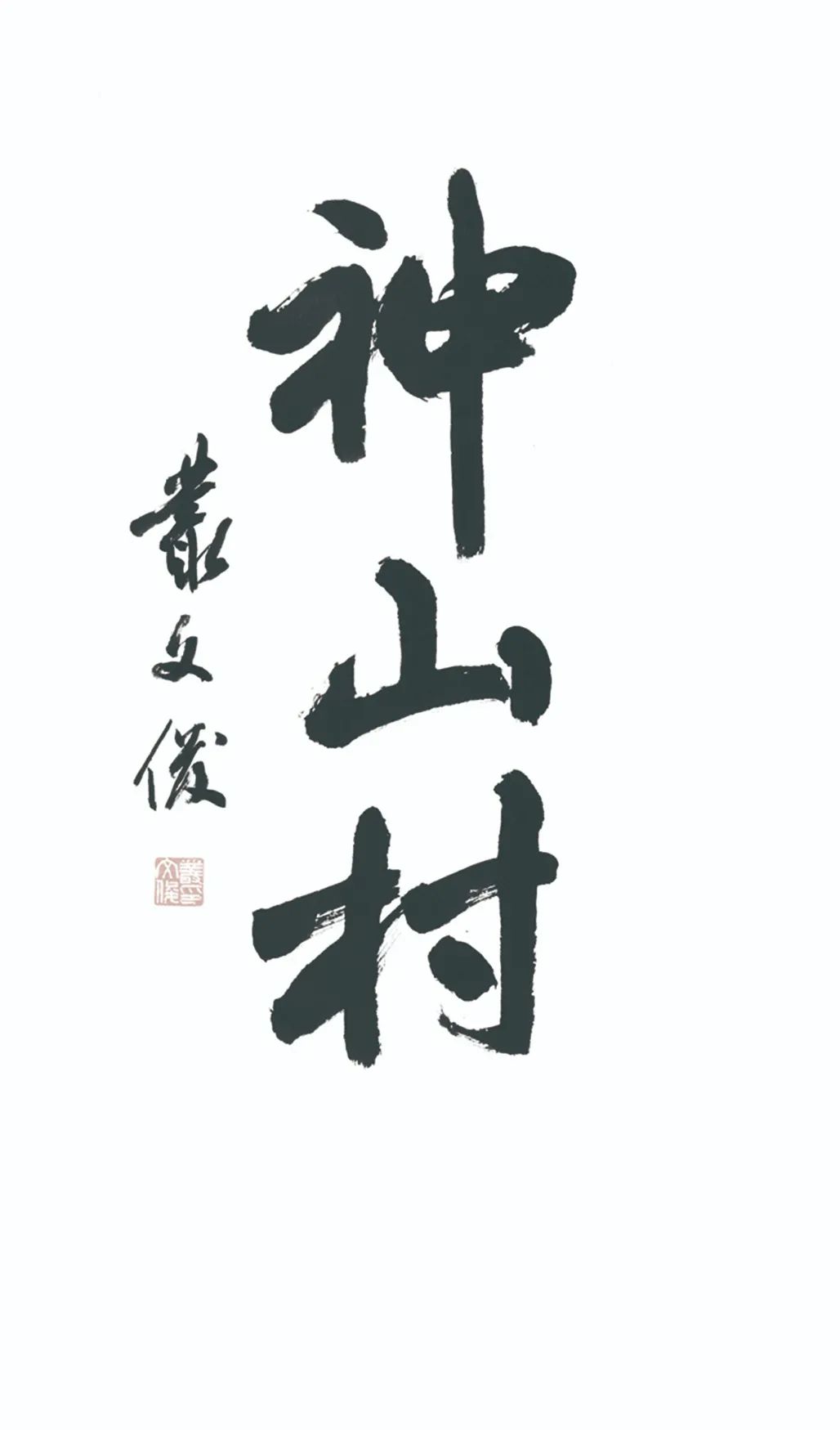 中国力量——全国扶贫书法大展作品 | 第三篇章 · 九州同春（2）(图39)