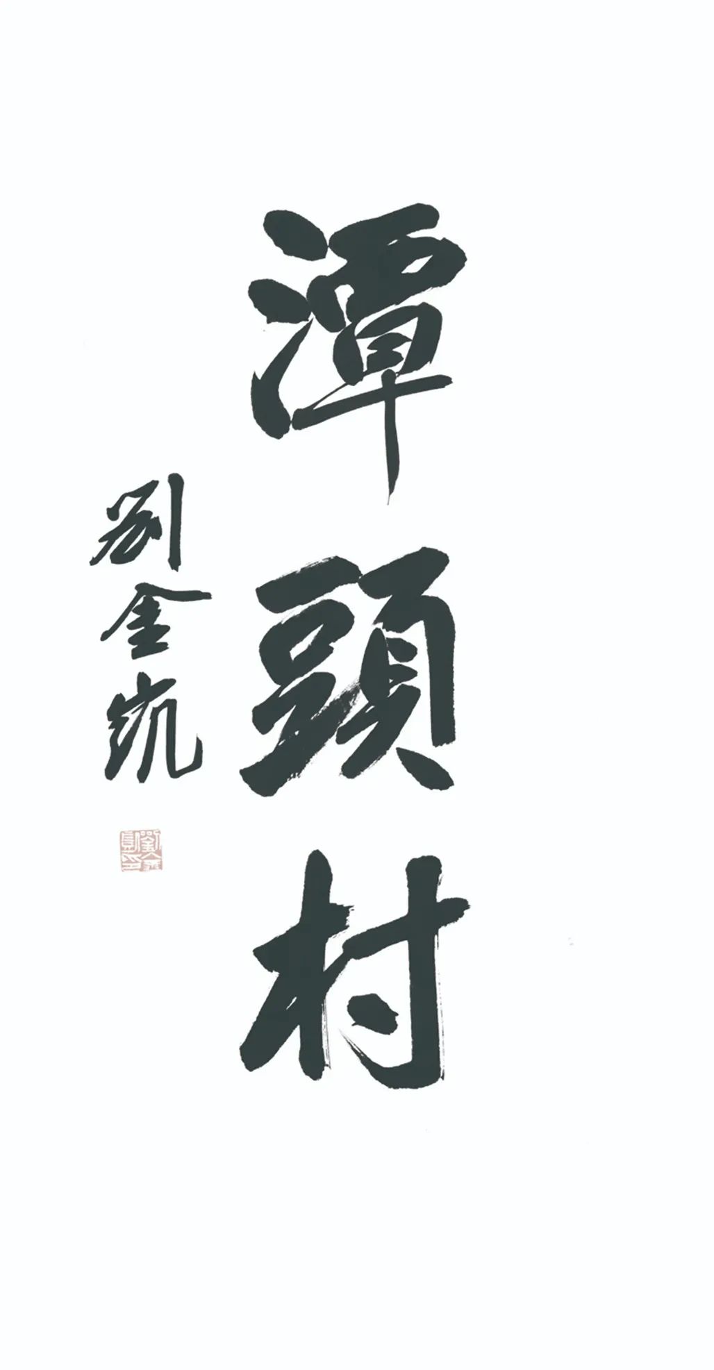 中国力量——全国扶贫书法大展作品 | 第三篇章 · 九州同春（2）(图41)