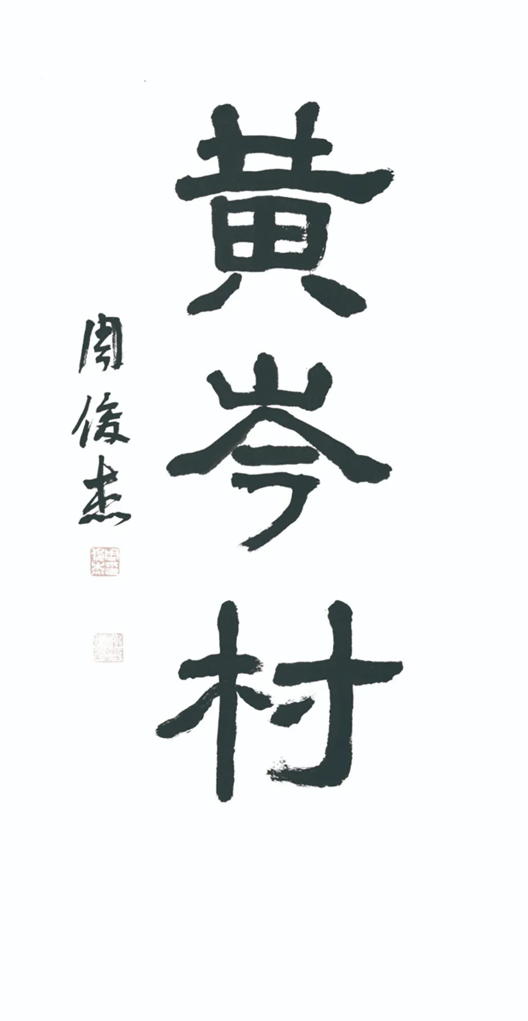 中国力量——全国扶贫书法大展作品 | 第三篇章 · 九州同春（2）(图43)