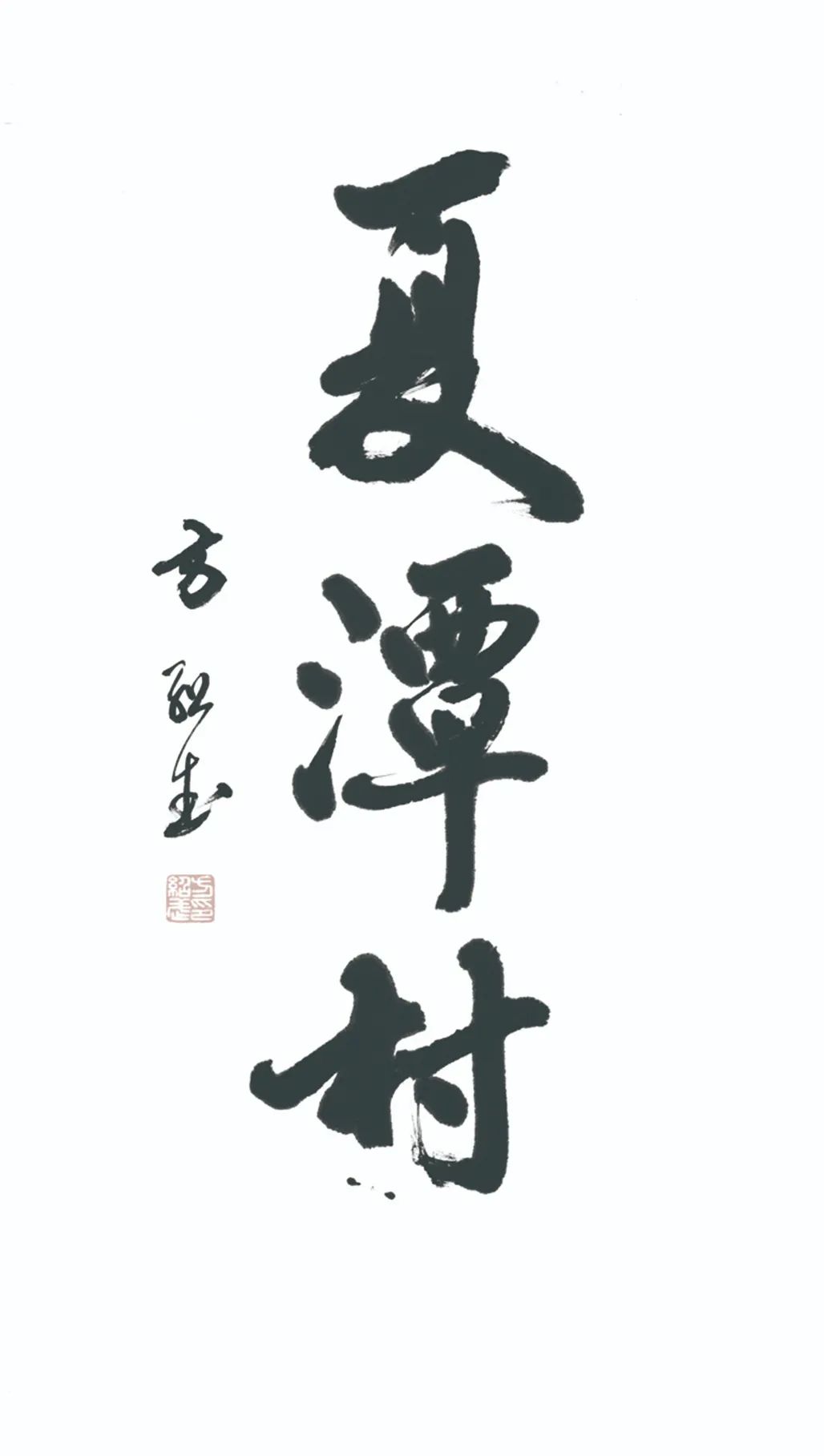 中国力量——全国扶贫书法大展作品 | 第三篇章 · 九州同春（2）(图47)