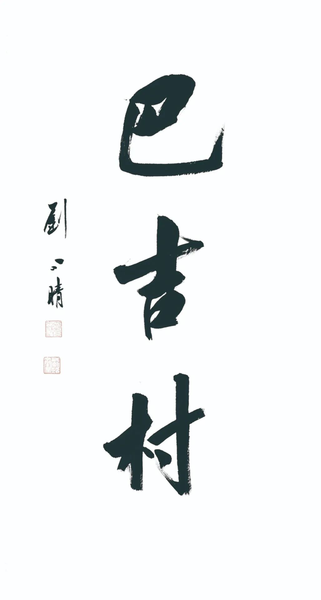 中国力量——全国扶贫书法大展作品 | 第三篇章 · 九州同春（2）(图52)