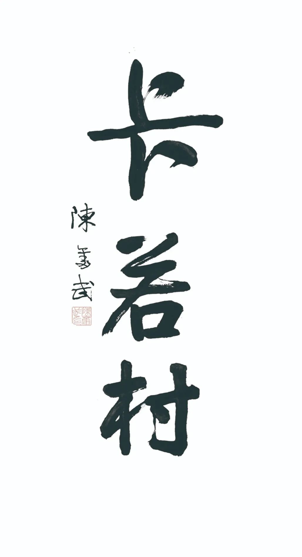 中国力量——全国扶贫书法大展作品 | 第三篇章 · 九州同春（2）(图56)