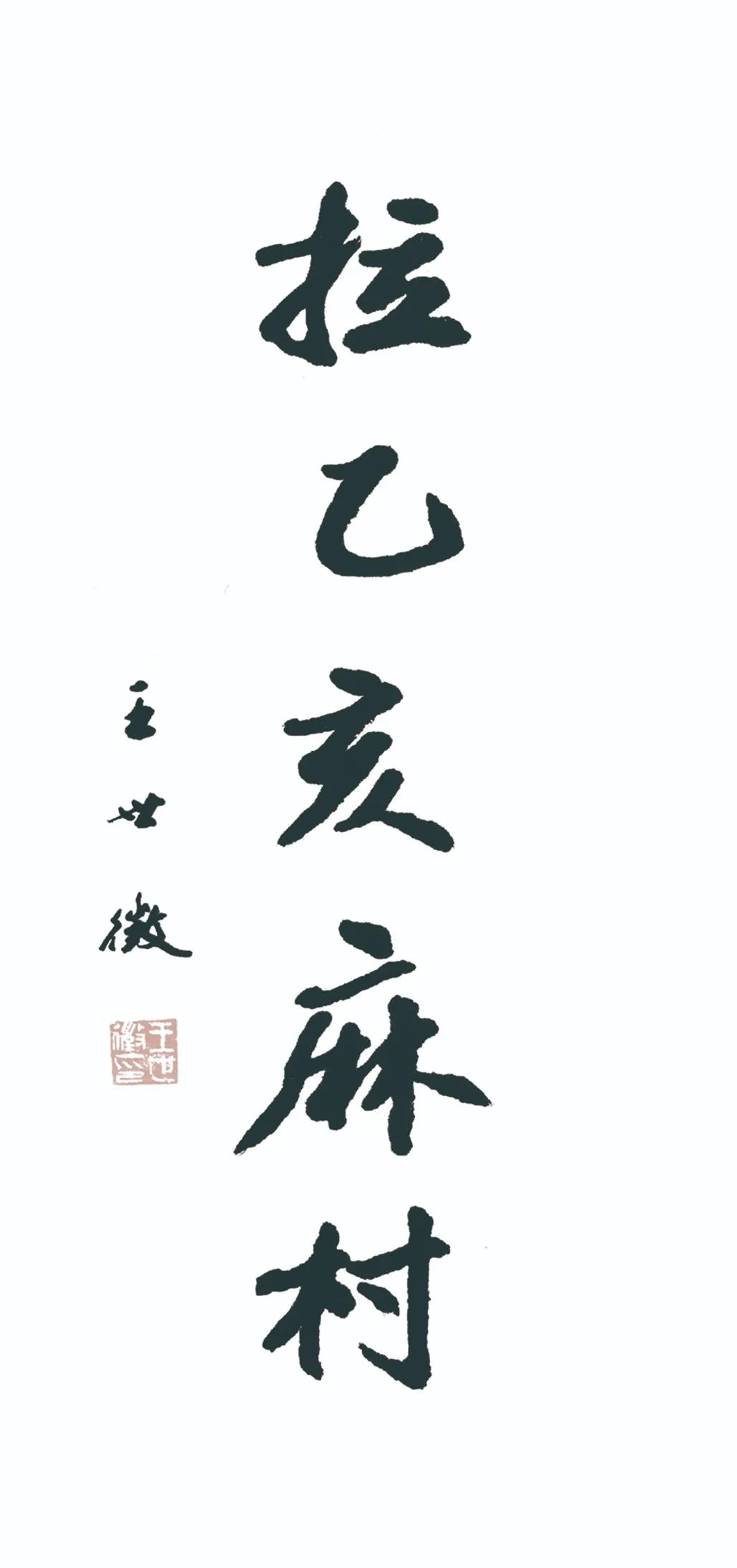 中国力量——全国扶贫书法大展作品 | 第三篇章 · 九州同春（2）(图67)