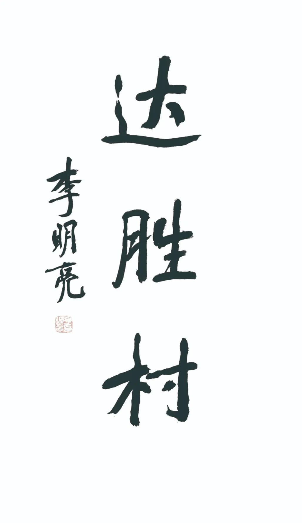 中国力量——全国扶贫书法大展作品 | 第三篇章 · 九州同春（2）(图69)