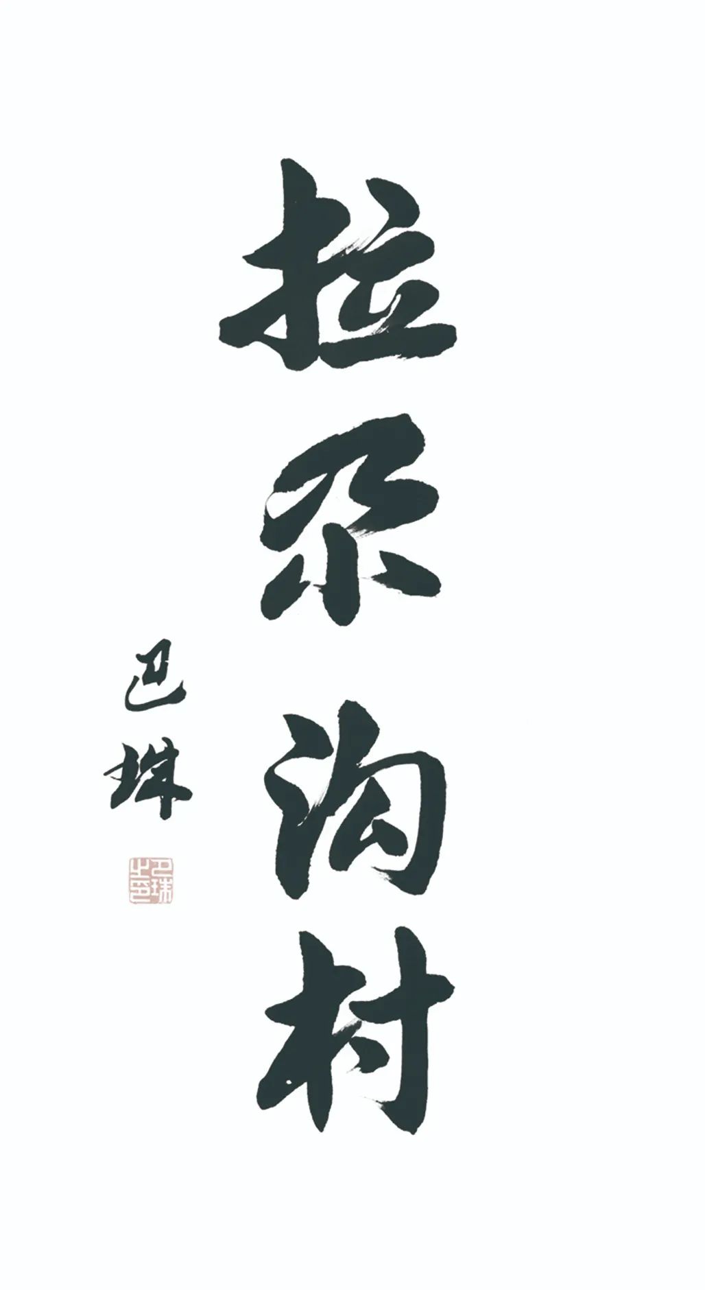 中国力量——全国扶贫书法大展作品 | 第三篇章 · 九州同春（2）(图71)