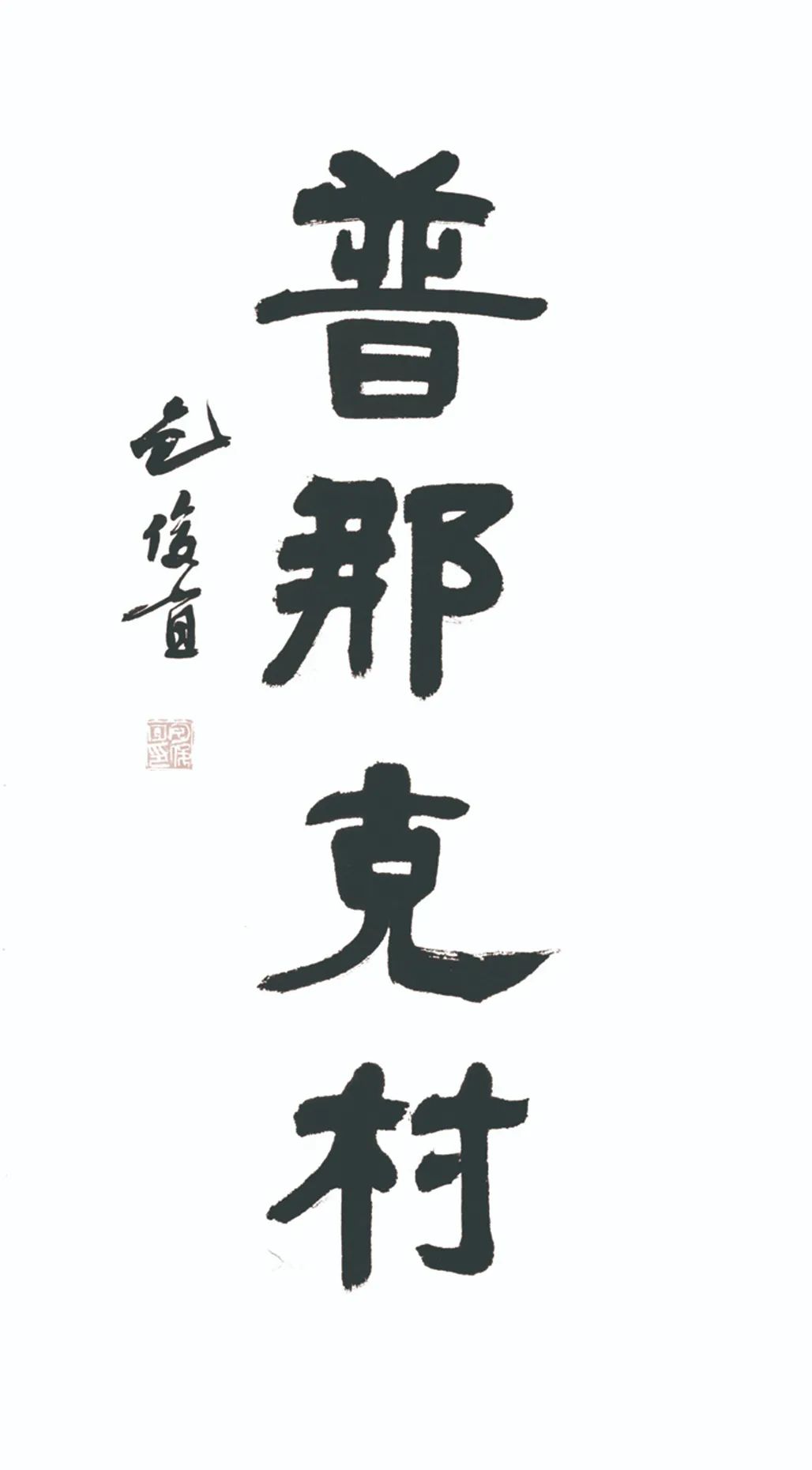 中国力量——全国扶贫书法大展作品 | 第三篇章 · 九州同春（2）(图76)