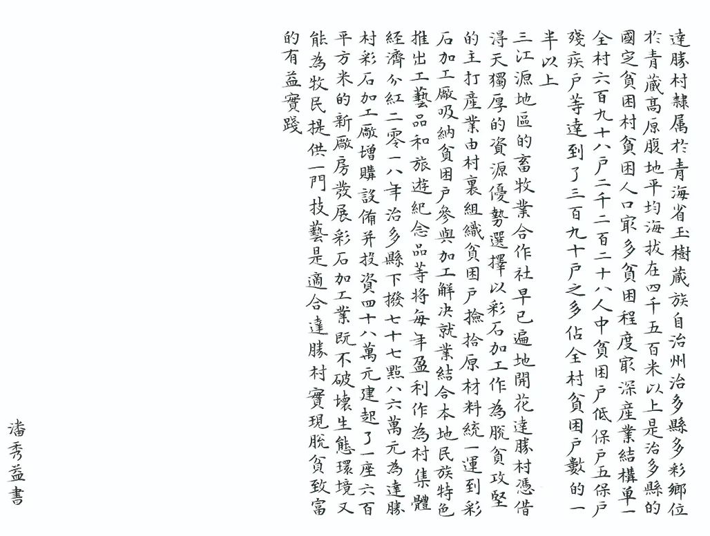 中国力量——全国扶贫书法大展作品 | 第三篇章 · 九州同春（2）(图70)