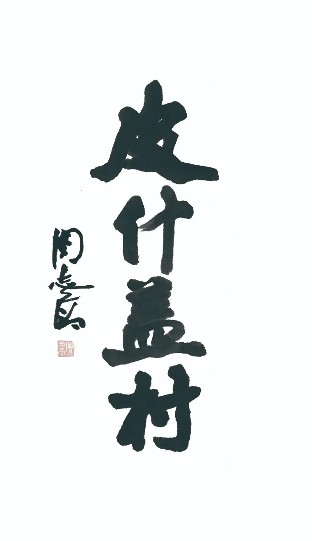 中国力量——全国扶贫书法大展作品 | 第三篇章 · 九州同春（2）(图78)