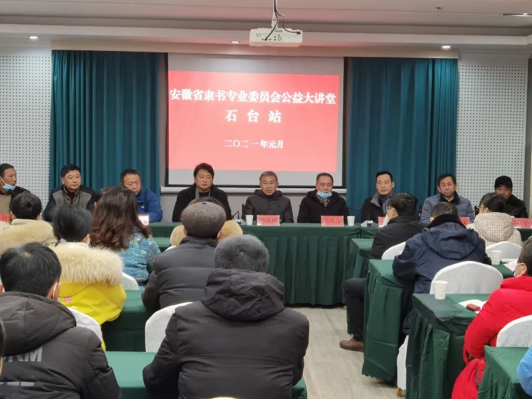 安徽省书协公益大讲堂在石台县开展(图1) 图片