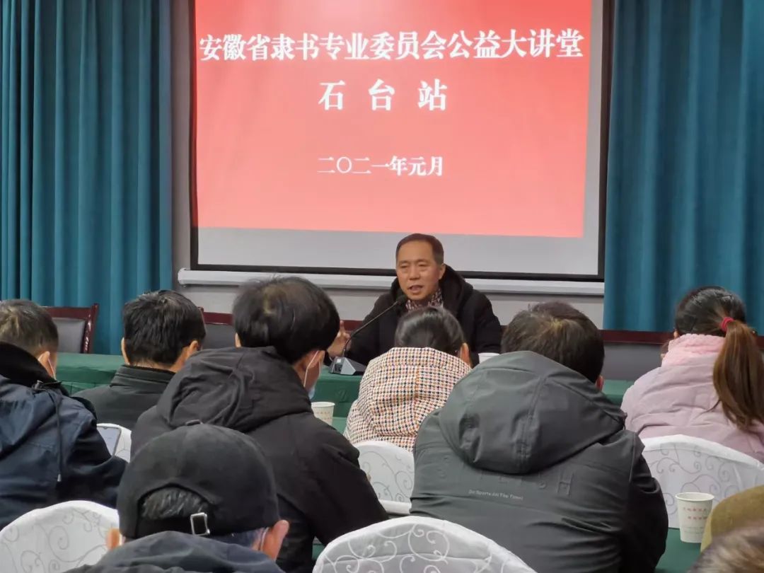 安徽省书协公益大讲堂在石台县开展(图4) 图片