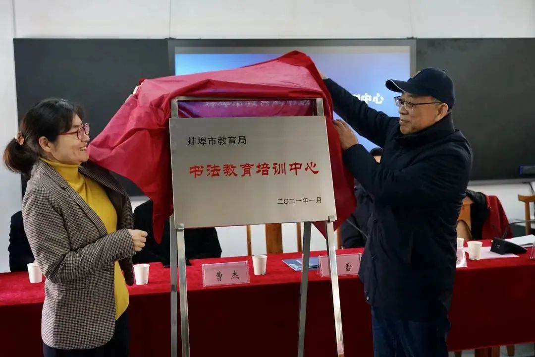 传承国粹 培根铸魂——蚌埠市教育局书法教育中心挂牌(图7) 图片