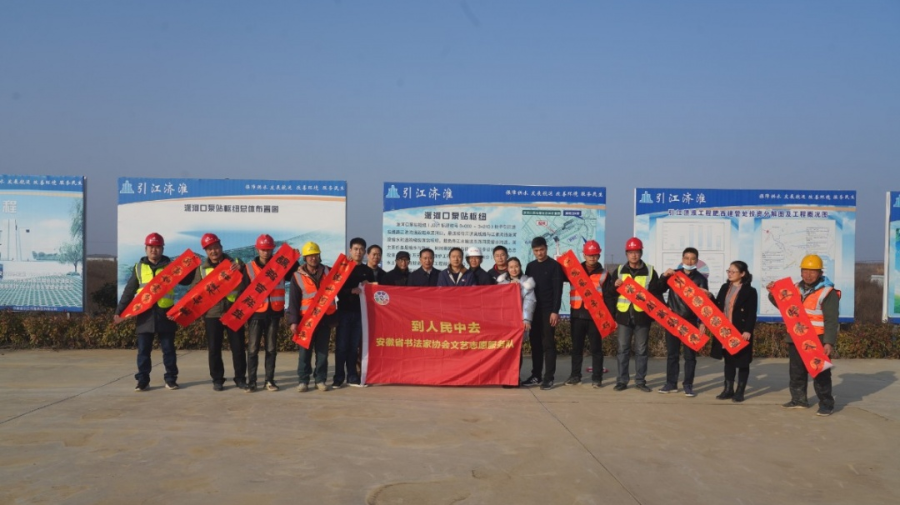 送文化年货|安徽省文联书法小分队走进引江济淮建设工地(图2) 送文化年货|安徽省文联书法小分队走进引江济淮建设工地(图2)