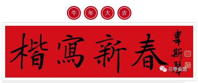 安徽省书协楷书委员会“楷写新春”贺岁微展(图1)