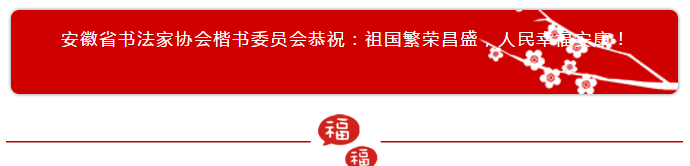 安徽省书协楷书委员会“楷写新春”贺岁微展(图3)