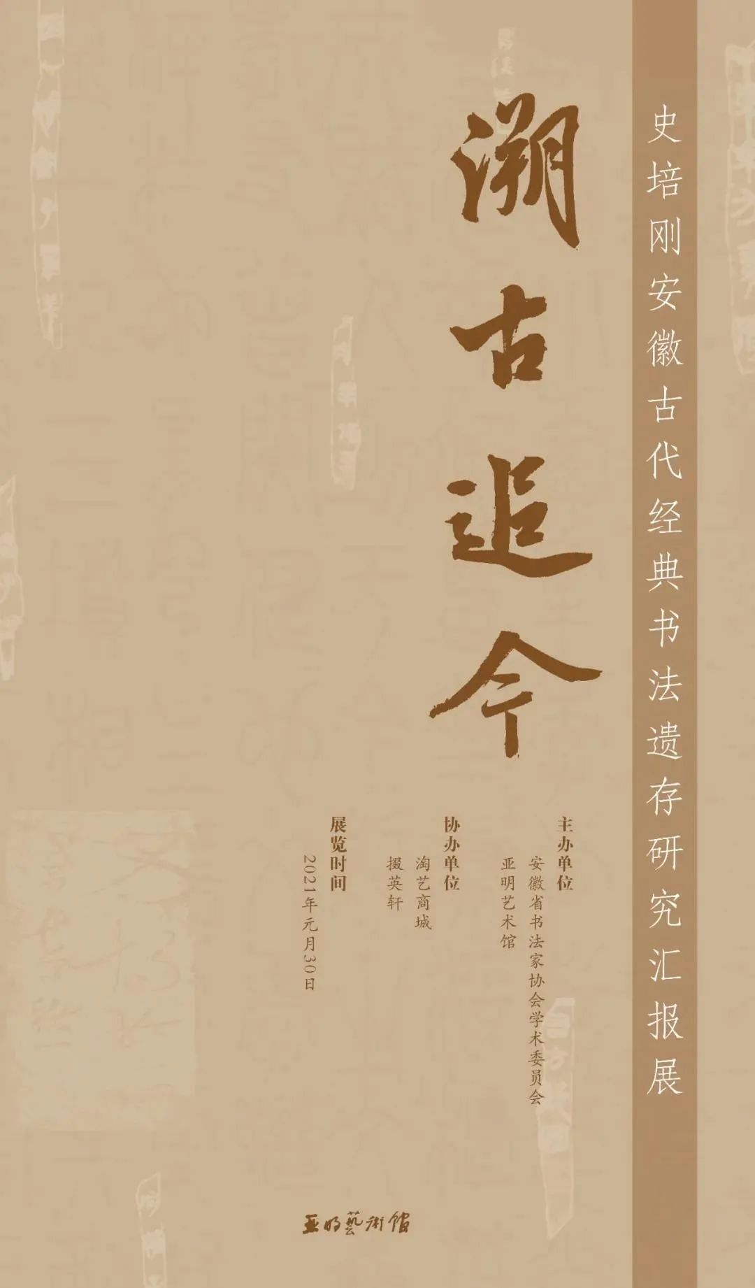 “溯古追今——史培刚安徽古代经典书法遗存研究汇报展”作品赏析(图1) 图片