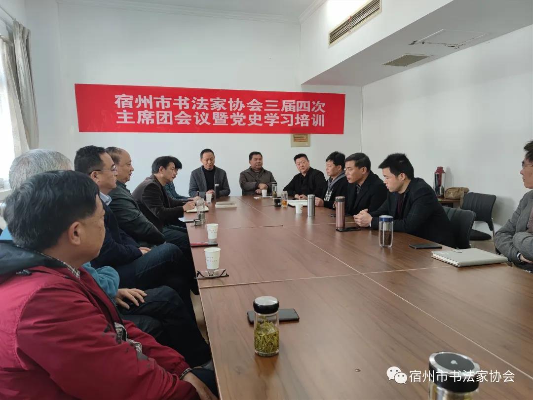 宿州市书法家协会主席团会议暨党史学习培训(图2) 宿州市书法家协会主席团会议暨党史学习培训(图2)