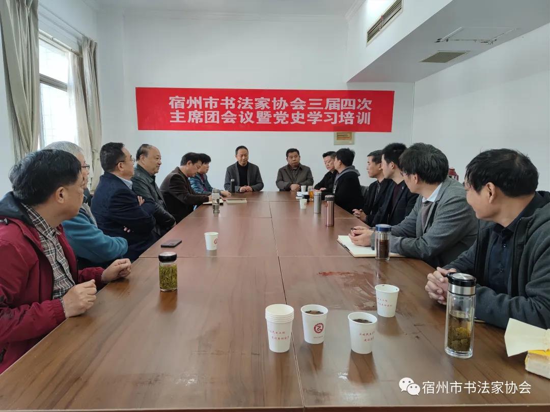 宿州市书法家协会主席团会议暨党史学习培训(图1) 宿州市书法家协会主席团会议暨党史学习培训(图1)