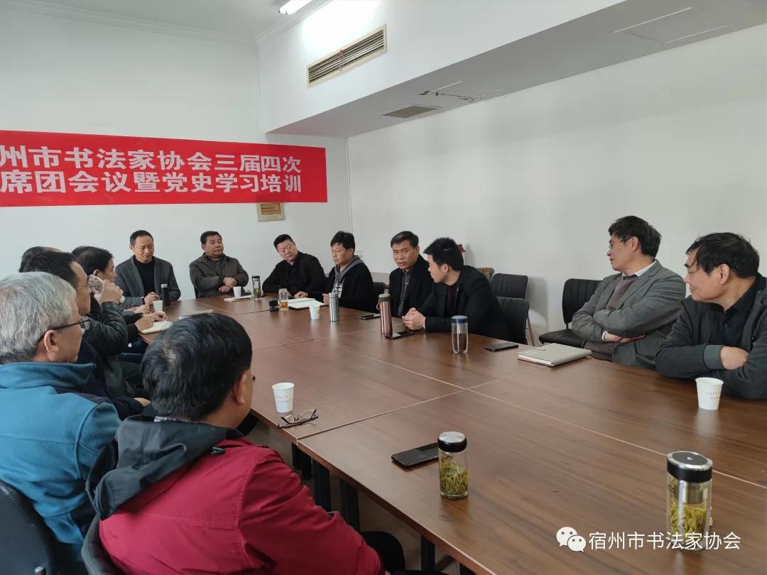 宿州市书法家协会主席团会议暨党史学习培训(图8) 宿州市书法家协会主席团会议暨党史学习培训(图8)