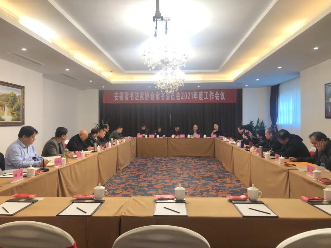 安徽省书协隶书专业委员会2021年工作会议在芜湖召开(图1) 安徽省书协隶书专业委员会2021年工作会议在芜湖召开(图1)