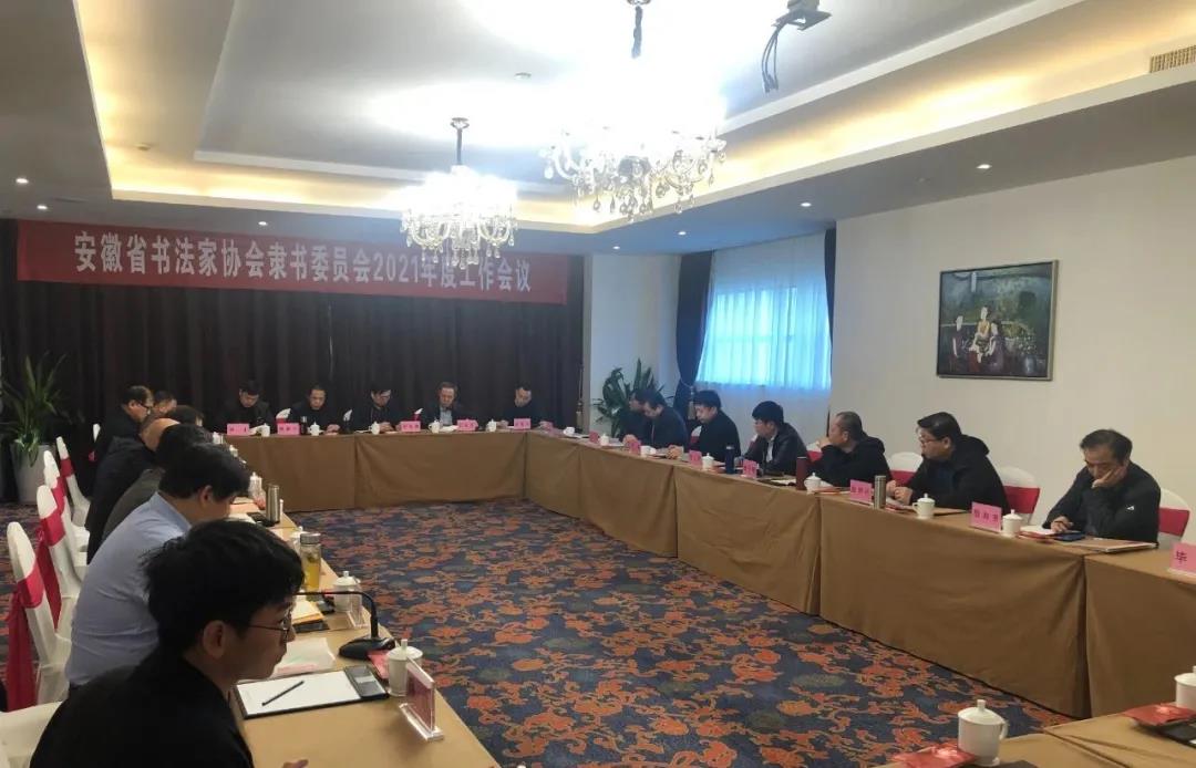 安徽省书协隶书专业委员会2021年工作会议在芜湖召开(图3) 安徽省书协隶书专业委员会2021年工作会议在芜湖召开(图3)