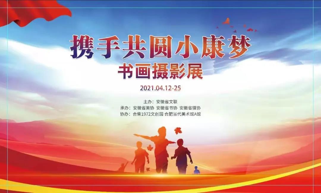 “携手共圆小康梦”书画摄影展在合肥开幕(图1) “携手共圆小康梦”书画摄影展在合肥开幕(图1)