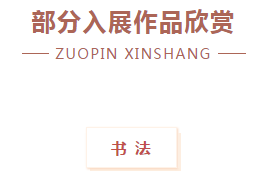 “携手共圆小康梦”书画摄影展在合肥开幕(图20) “携手共圆小康梦”书画摄影展在合肥开幕(图20)