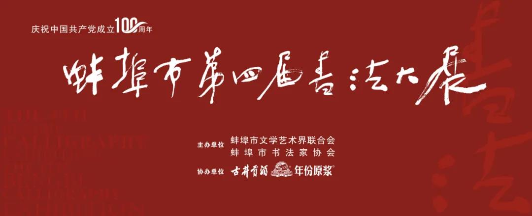 庆祝中国共产党成立100周年《蚌埠市第四届书法大展》开幕(图1) 庆祝中国共产党成立100周年《蚌埠市第四届书法大展》开幕(图1)