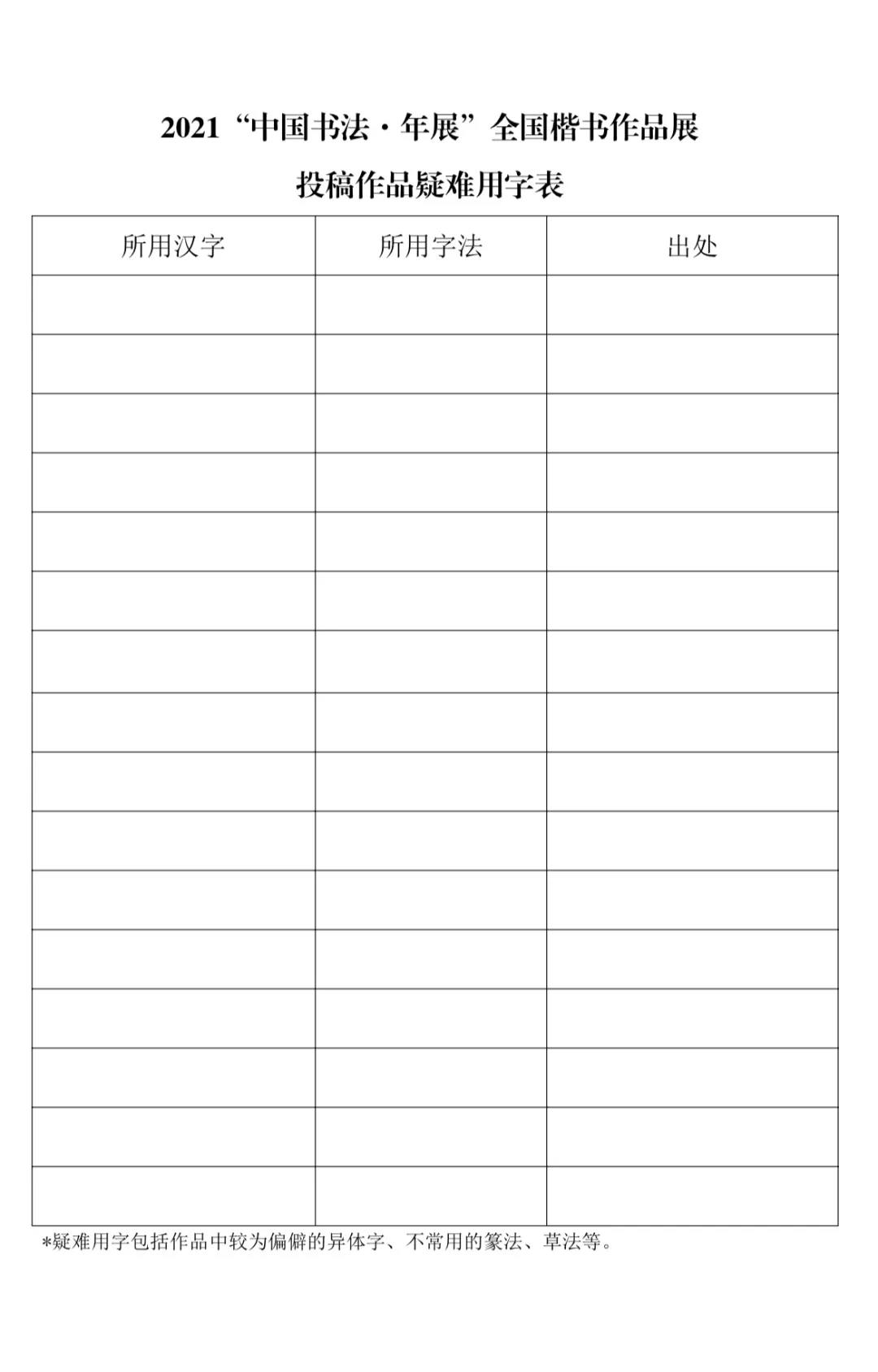 2021“中国书法·年展”全国楷书作品展征稿启事（2021年7月31日截稿）(图2)