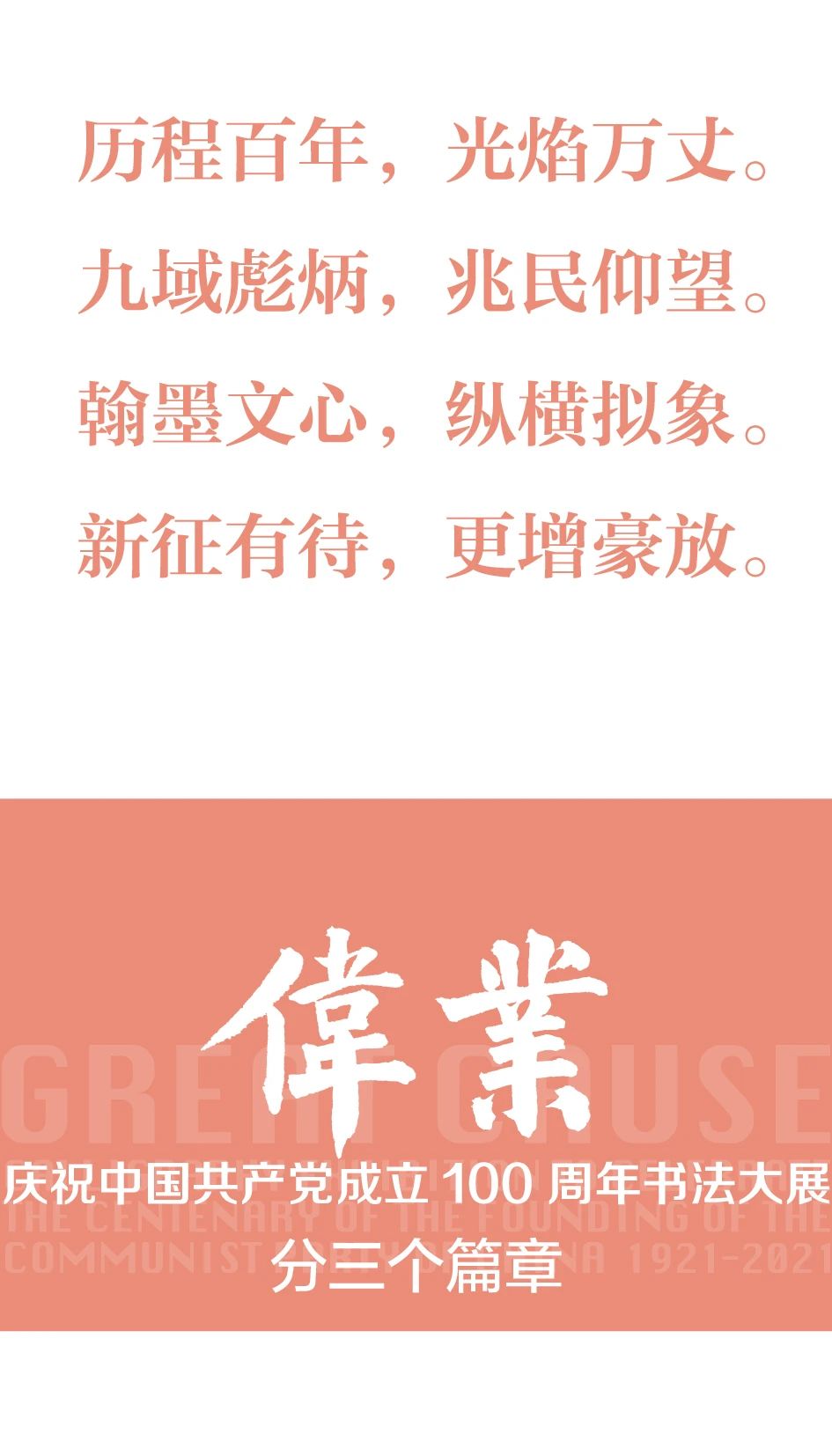 特别策划｜伟业：庆祝中国共产党成立100周年书法大展介绍特别策划｜伟业：庆祝中国共产党成立100周年书法大展介绍(图7)