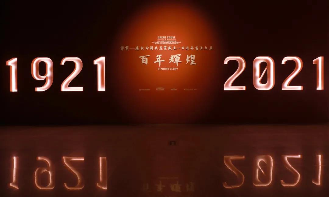 以党史感悟初心，以笔墨渲染时代 ——“伟业：庆祝中国共产党成立100周年书法大展”在北京开幕(图1)