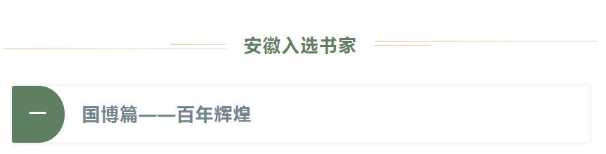 安徽省11位书家入选“伟业——庆祝中国共产党成立100周年书法大展”(图6)