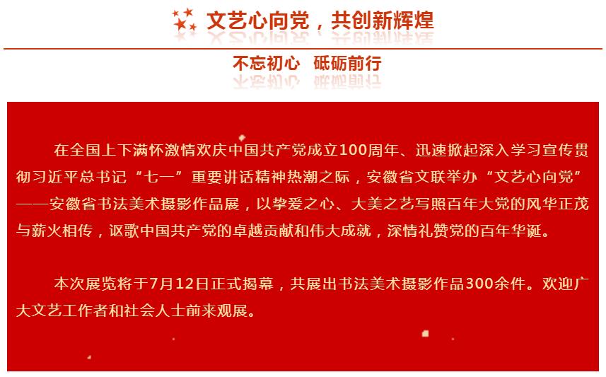 展讯 | 庆祝中国共产党成立100周年 “文艺心向党”安徽省书法美术摄影作品展即将开展(图3)