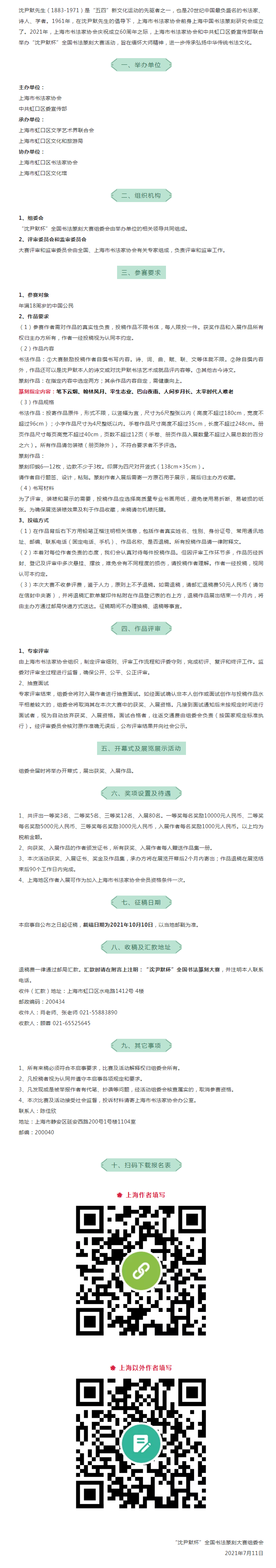 【征稿】“沈尹默杯”全国书法篆刻大赛征稿启事(图1)