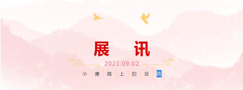 展讯 | 小康路上的足音 ——安徽省百名书家书写扶贫干部日记作品展即将开展(图1)