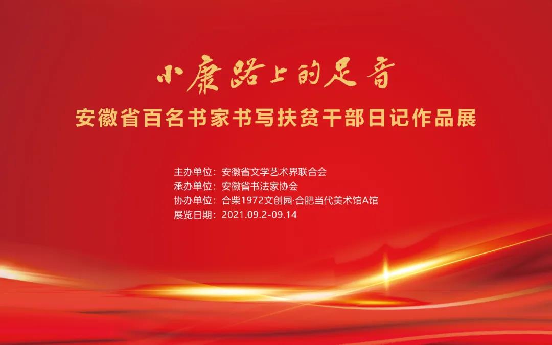 展讯 | 小康路上的足音 ——安徽省百名书家书写扶贫干部日记作品展即将开展(图2)