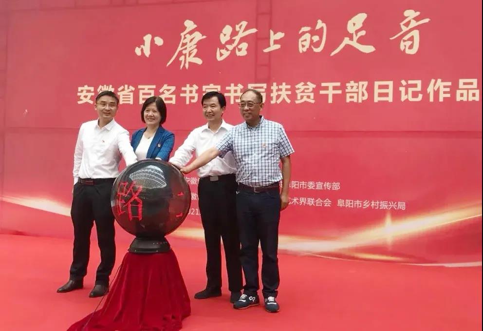 “小康路上的足音” 安徽省百名书家书写扶贫干部日记作品展移师阜阳巡展(图1) “小康路上的足音” 安徽省百名书家书写扶贫干部日记作品展移师阜阳巡展(图1)