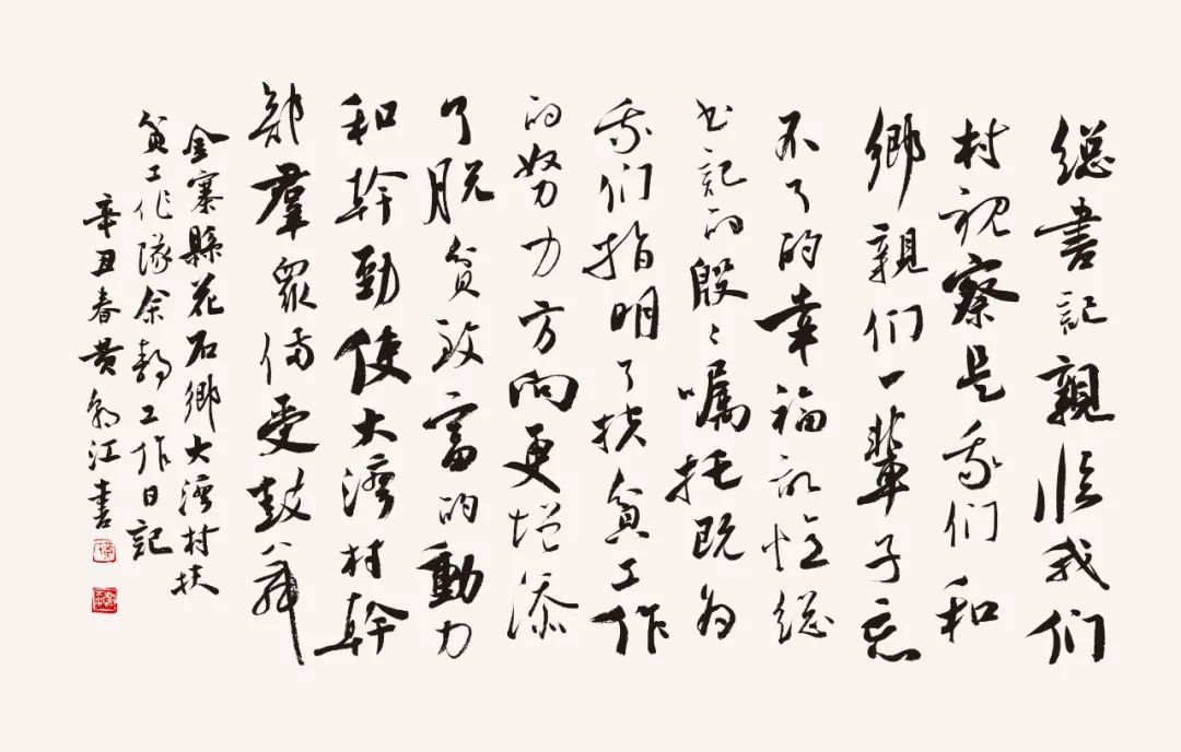 “小康路上的足音” 安徽省百名书家书写扶贫干部日记作品展移师阜阳巡展(图40) 图片