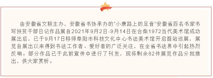 “小康路上的足音”安徽省百名书家书写扶贫干部日记作品展 | 作品欣赏(二)(图2) “小康路上的足音”安徽省百名书家书写扶贫干部日记作品展 | 作品欣赏(二)(图2)