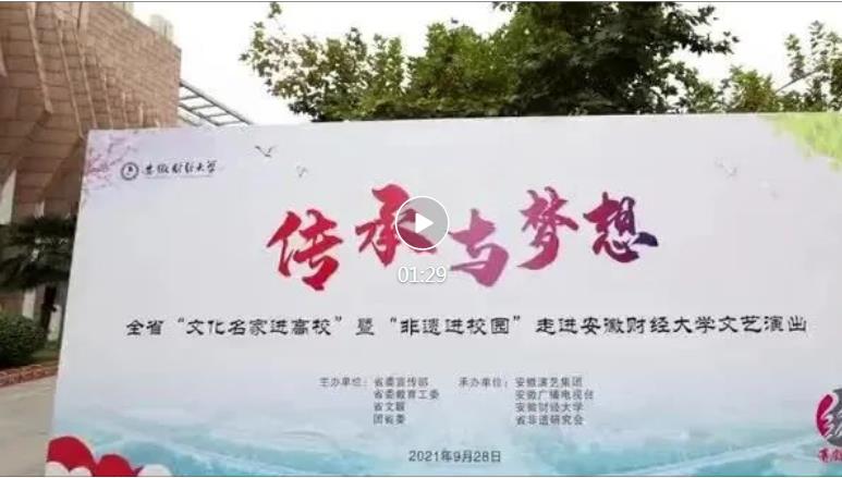 畅享文化盛宴 传承百年薪火——“文化名家进高校”暨“非遗进校园”走进安徽财经大学(图1)