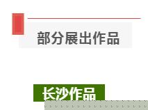 展讯 | “长沙合肥书法篆刻交流展”已于亚明艺术馆开幕(图13)