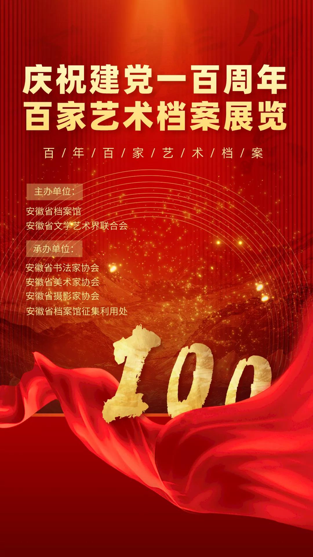 “庆祝建党一百周年 百家艺术档案展览” 在合肥开幕(图1) “庆祝建党一百周年 百家艺术档案展览” 在合肥开幕(图1)