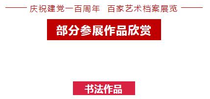 “庆祝建党一百周年 百家艺术档案展览” 在合肥开幕(图15) “庆祝建党一百周年 百家艺术档案展览” 在合肥开幕(图15)