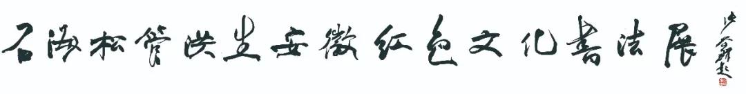 展讯 | 石海松管洪生安徽红色文化书法展即将开幕(图1) 展讯 | 石海松管洪生安徽红色文化书法展即将开幕(图1)