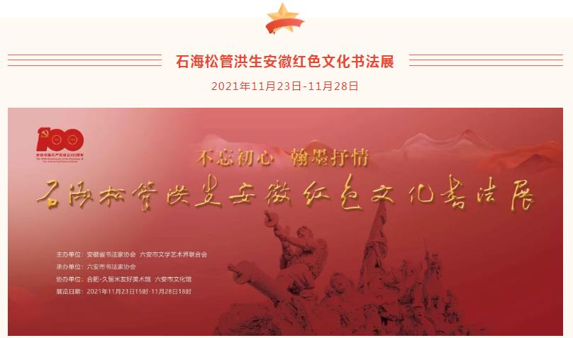 展讯 | 石海松管洪生安徽红色文化书法展即将开幕(图2) 展讯 | 石海松管洪生安徽红色文化书法展即将开幕(图2)